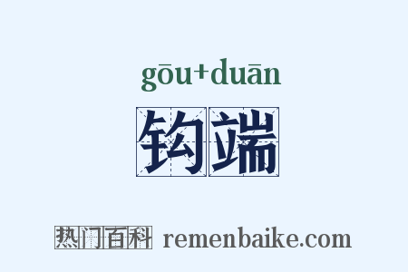 钩端是什么意思的图片